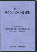 改訂BCOJビール分析法（2004年11月版）