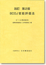 改訂　第2版　BCOJ 官能評価法