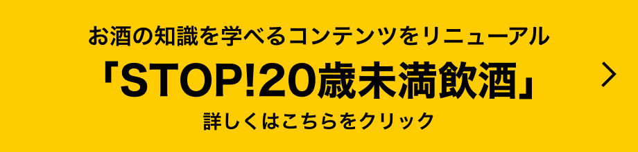 「STOP！20歳未満飲酒プロジェクト」