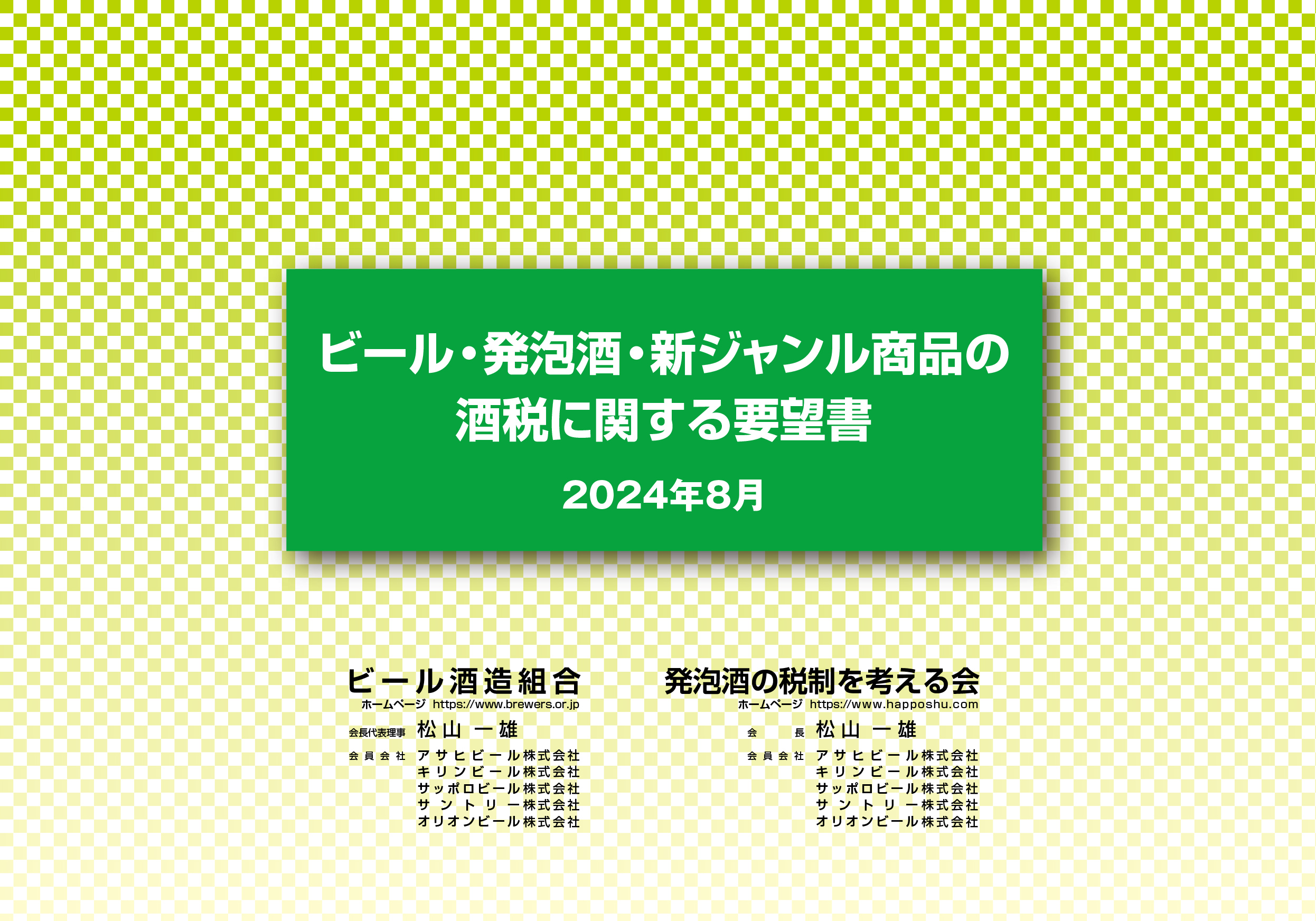 ビール・発泡酒・新ジャンル商品の酒税に関する要望書