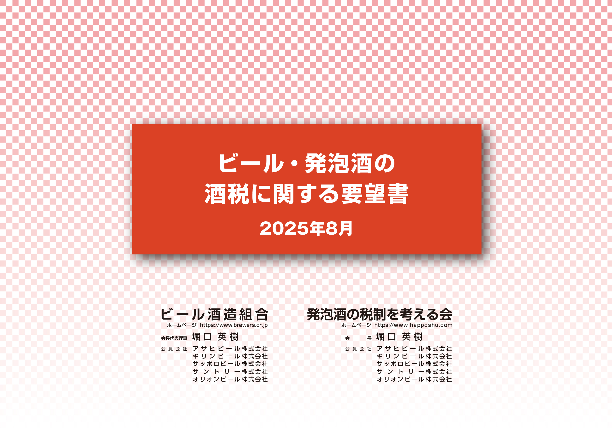 ビール・発泡酒・新ジャンル商品の酒税に関する要望書