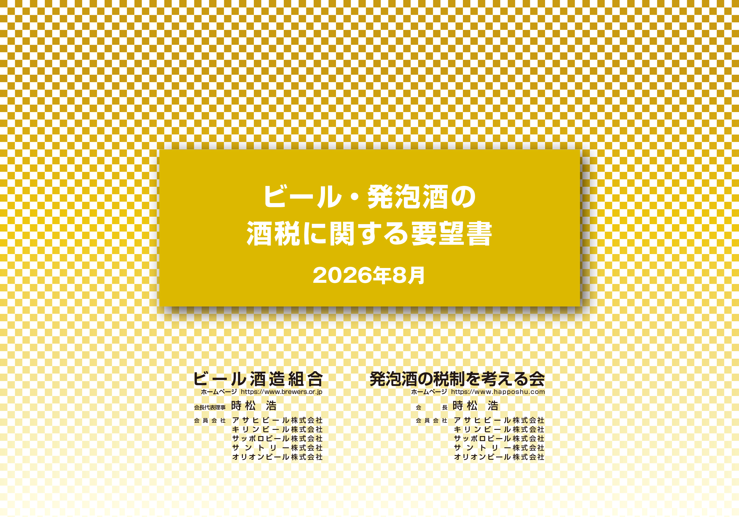 ビール・発泡酒・新ジャンル商品の酒税に関する要望書