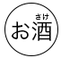 アルミ缶の識別マーク